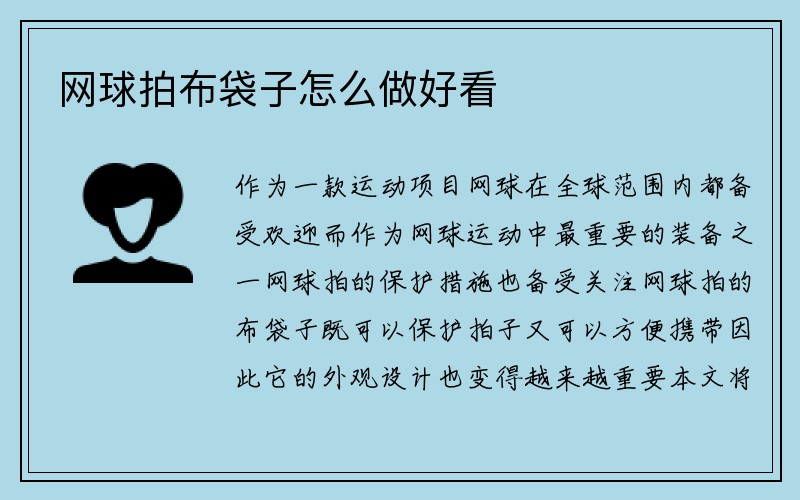 网球拍布袋子怎么做好看