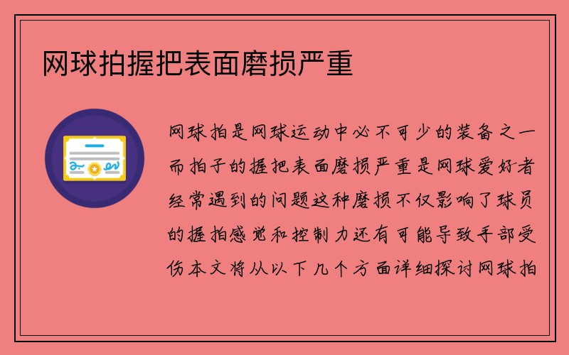 网球拍握把表面磨损严重