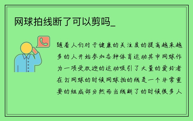 网球拍线断了可以剪吗_