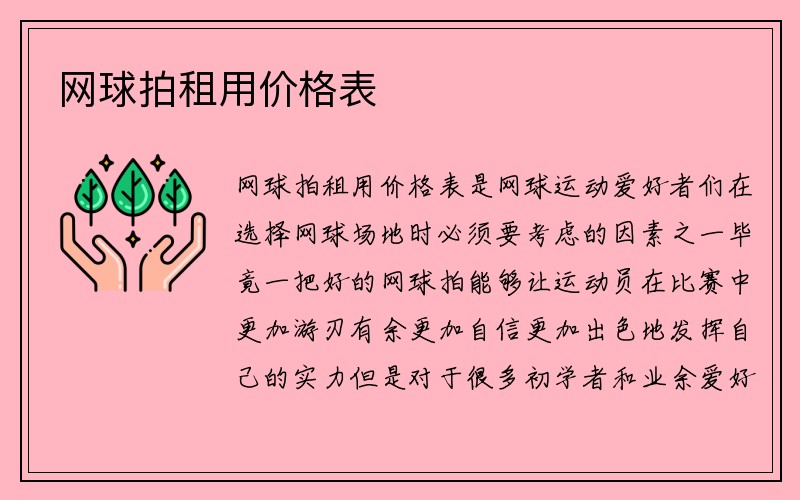 网球拍租用价格表