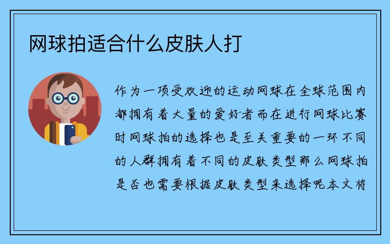 网球拍适合什么皮肤人打