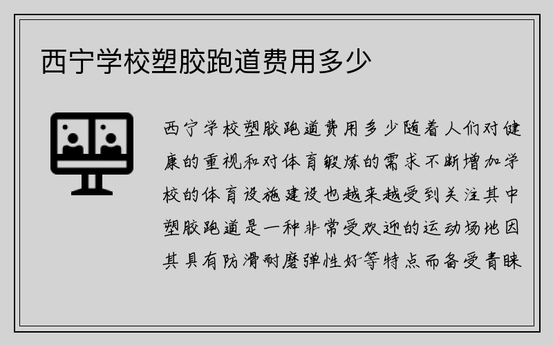 西宁学校塑胶跑道费用多少