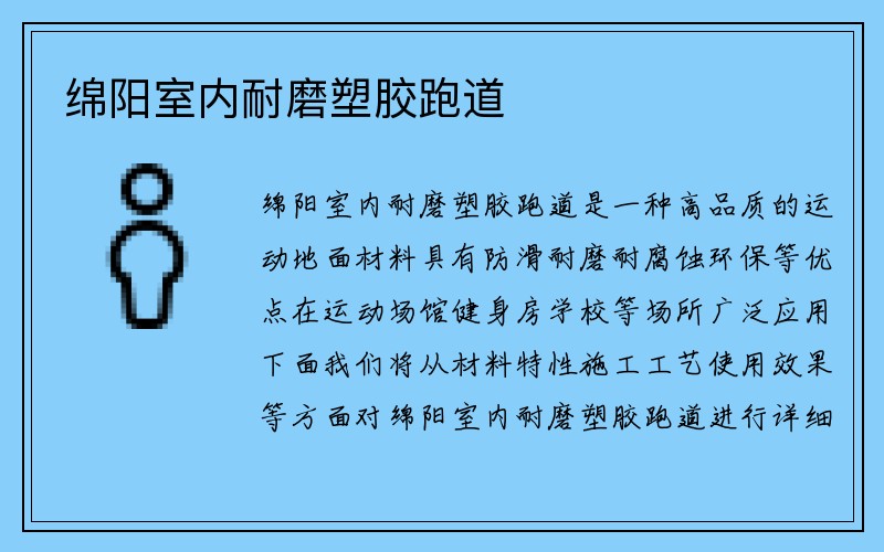 绵阳室内耐磨塑胶跑道