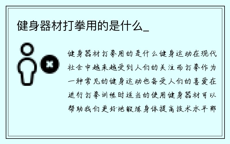 健身器材打拳用的是什么_