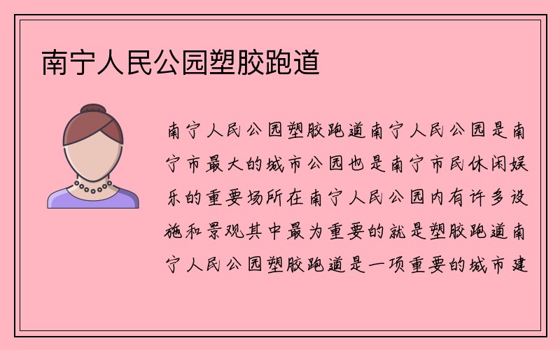 南宁人民公园塑胶跑道