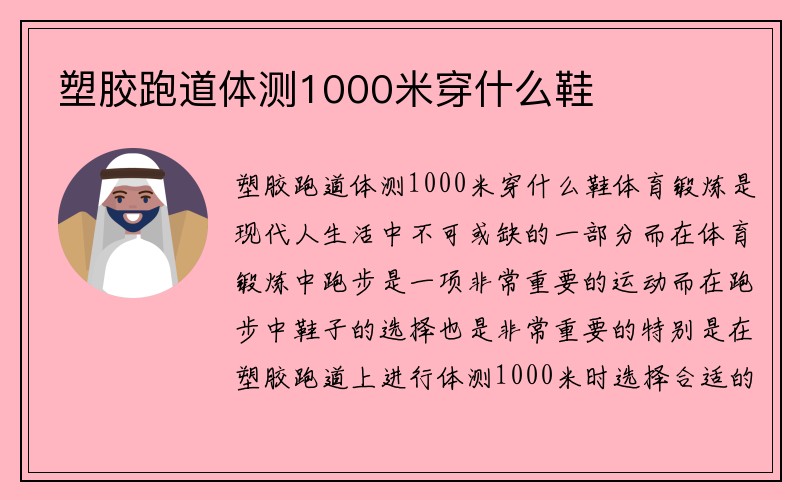 塑胶跑道体测1000米穿什么鞋