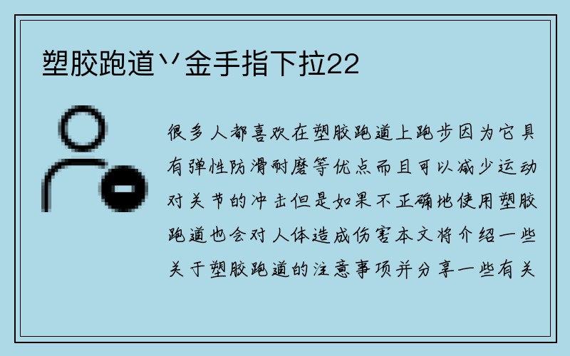 塑胶跑道丷金手指下拉22