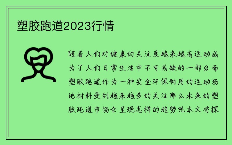 塑胶跑道2023行情