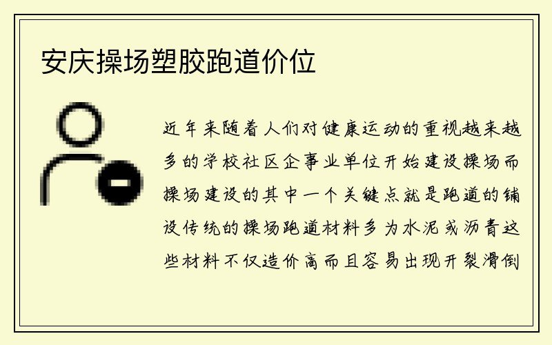 安庆操场塑胶跑道价位