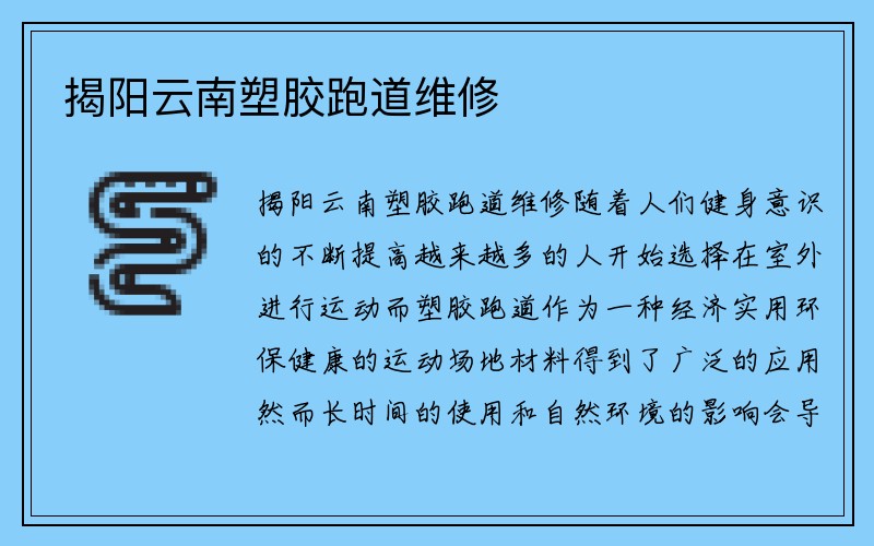 揭阳云南塑胶跑道维修