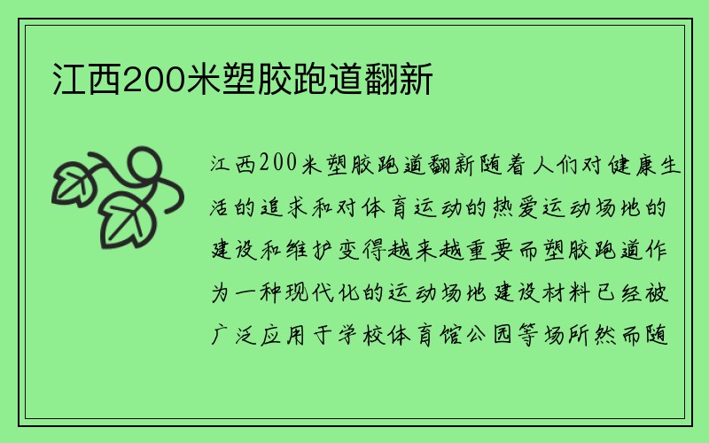 江西200米塑胶跑道翻新