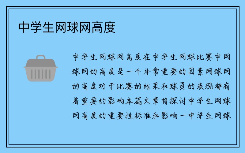 中学生网球网高度