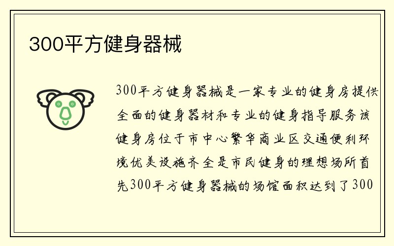 300平方健身器械