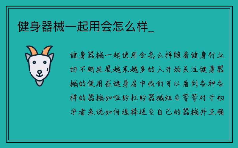 健身器械一起用会怎么样_