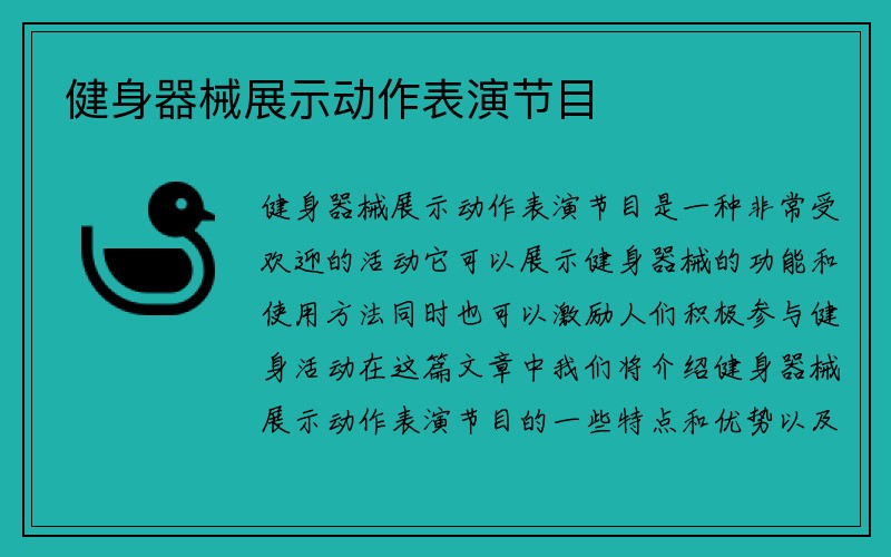 健身器械展示动作表演节目