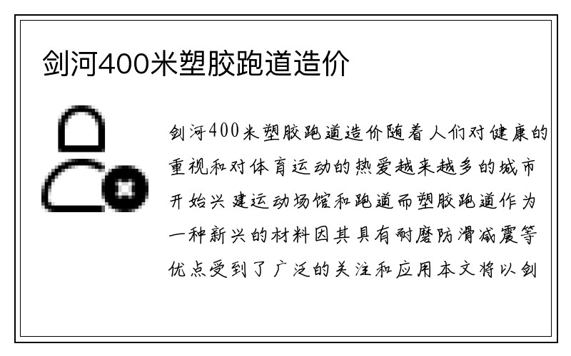 剑河400米塑胶跑道造价