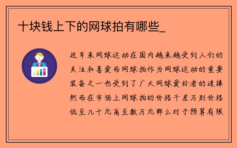 十块钱上下的网球拍有哪些_