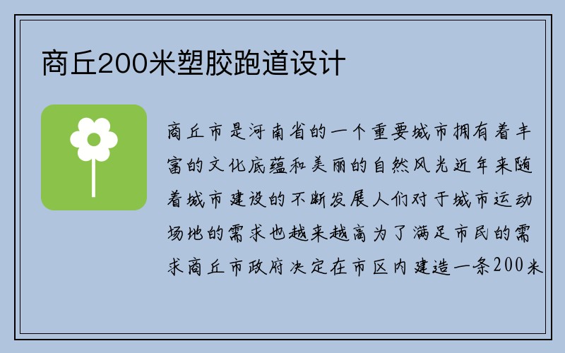 商丘200米塑胶跑道设计