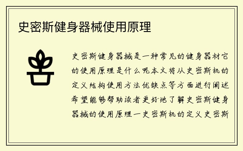 史密斯健身器械使用原理