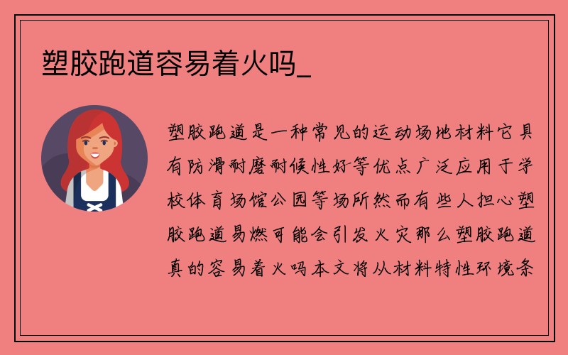 塑胶跑道容易着火吗_