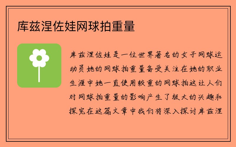 库兹涅佐娃网球拍重量