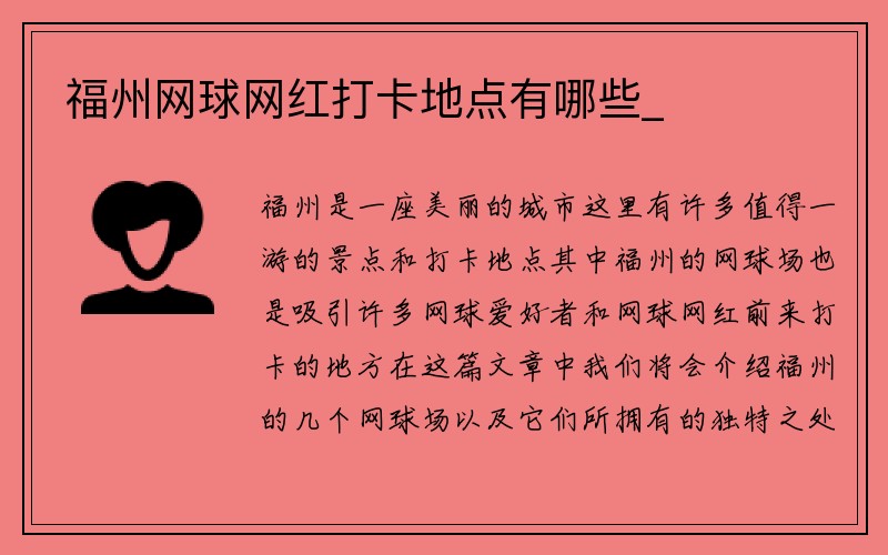 福州网球网红打卡地点有哪些_