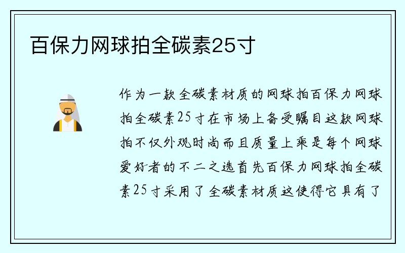 百保力网球拍全碳素25寸