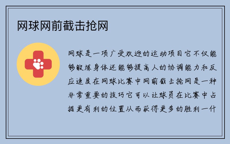 网球网前截击抢网