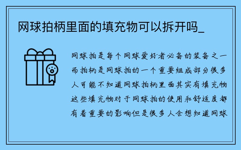 网球拍柄里面的填充物可以拆开吗_