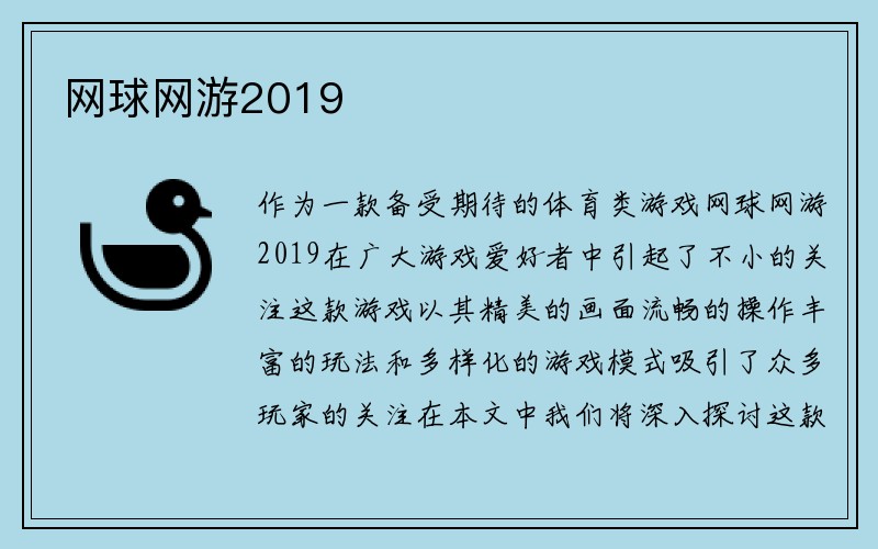 网球网游2019