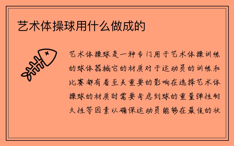 艺术体操球用什么做成的