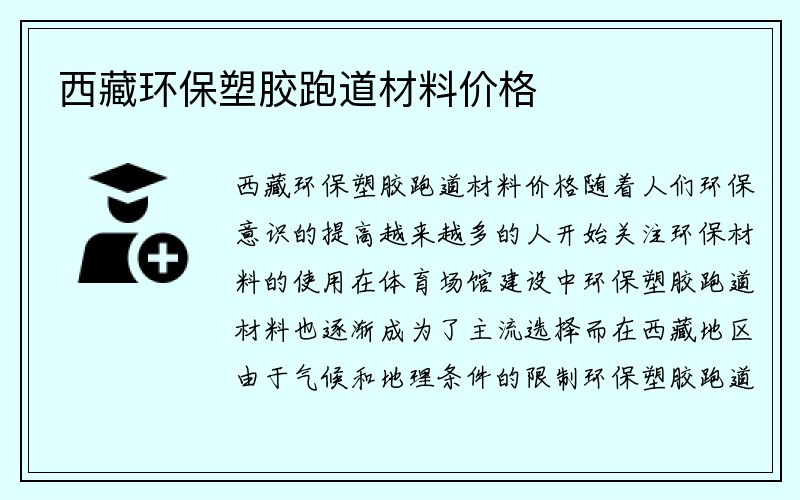 西藏环保塑胶跑道材料价格