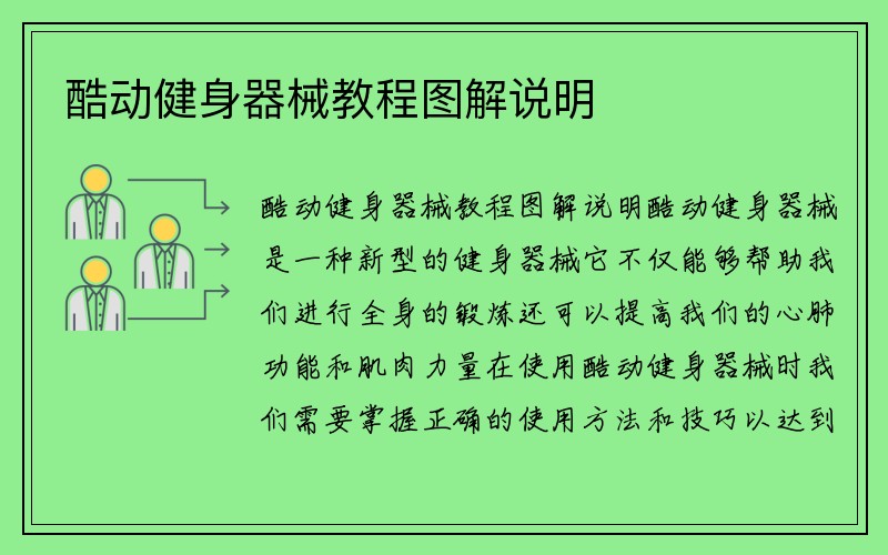 酷动健身器械教程图解说明