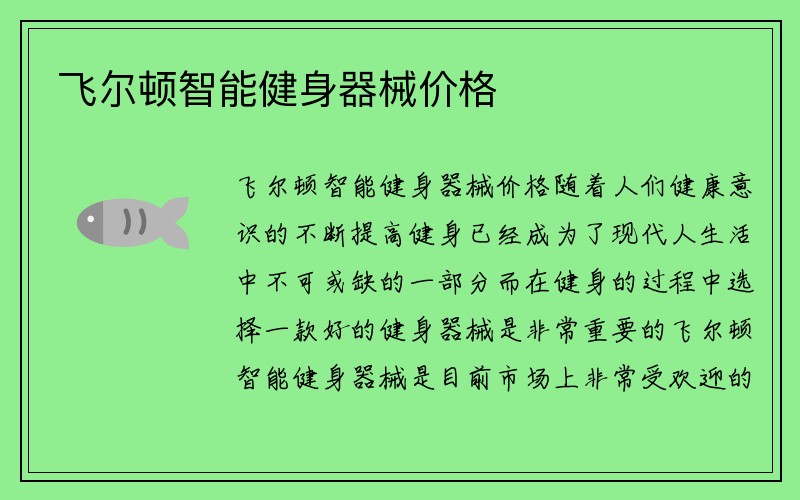 飞尔顿智能健身器械价格