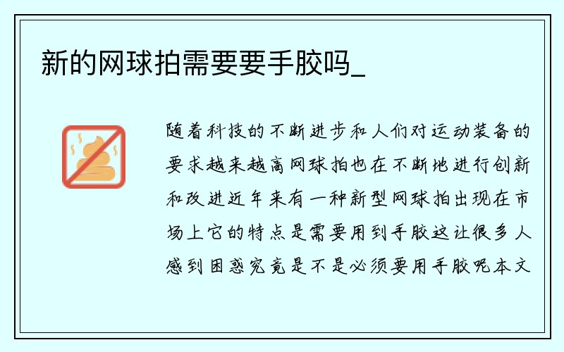 新的网球拍需要要手胶吗_