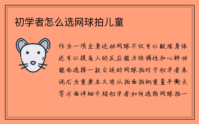 初学者怎么选网球拍儿童