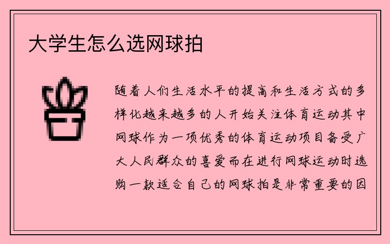 大学生怎么选网球拍