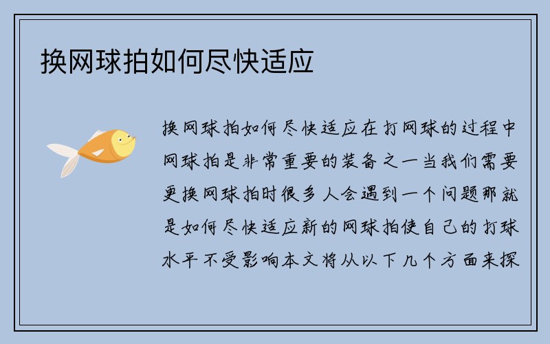 换网球拍如何尽快适应