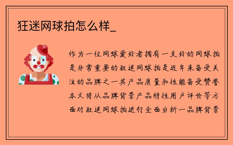 狂迷网球拍怎么样_