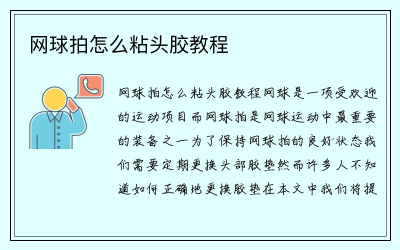 网球拍怎么粘头胶教程