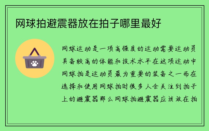 网球拍避震器放在拍子哪里最好