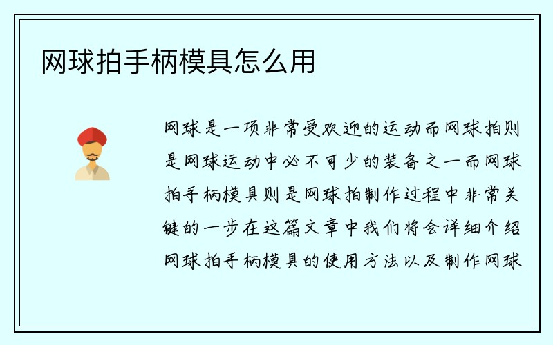 网球拍手柄模具怎么用