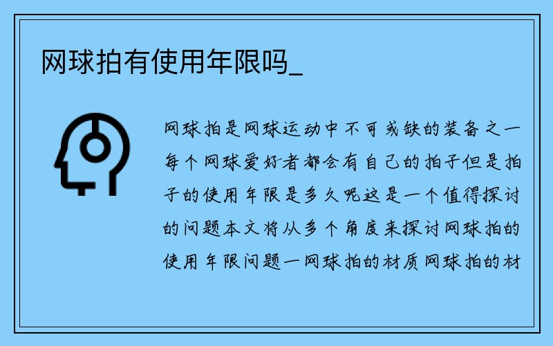 网球拍有使用年限吗_