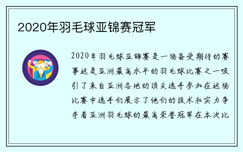 2020年羽毛球亚锦赛冠军