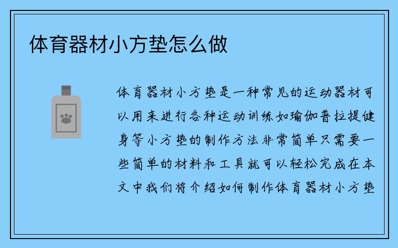 体育器材小方垫怎么做