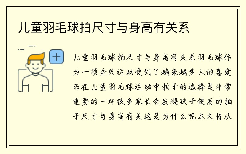 儿童羽毛球拍尺寸与身高有关系