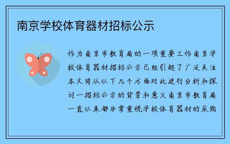 南京学校体育器材招标公示