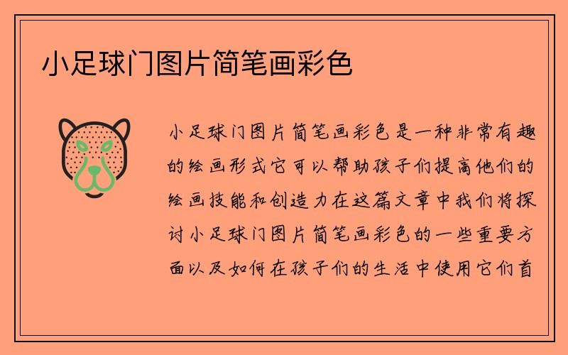 小足球门图片简笔画彩色