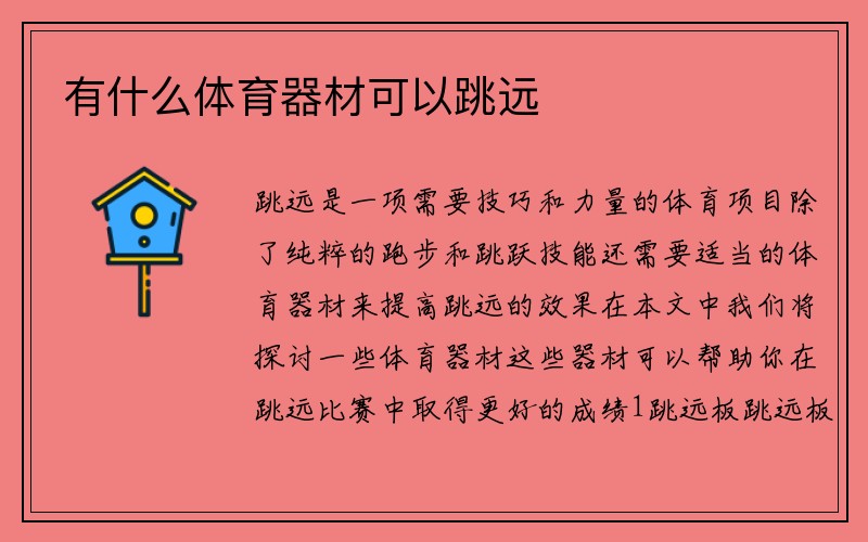 有什么体育器材可以跳远