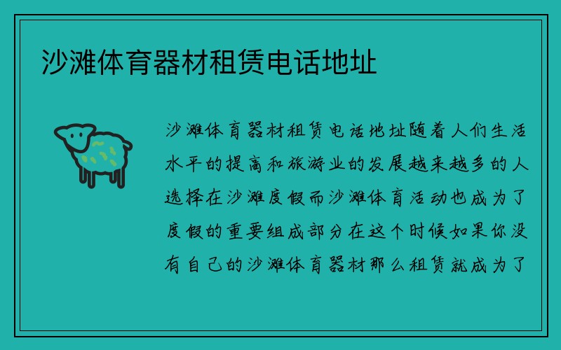 沙滩体育器材租赁电话地址